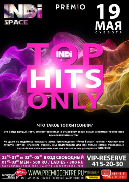 Вечеринка TOP HITS ONLY Вечеринка TOP HITS ONLY